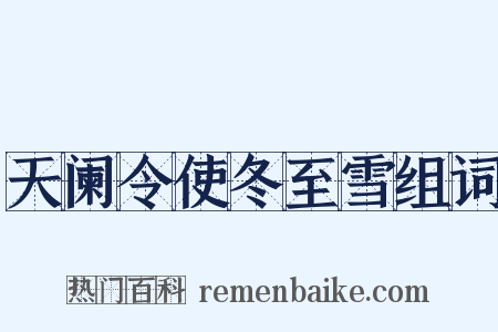 天阑令使冬至雪组词是什么意思的图片
